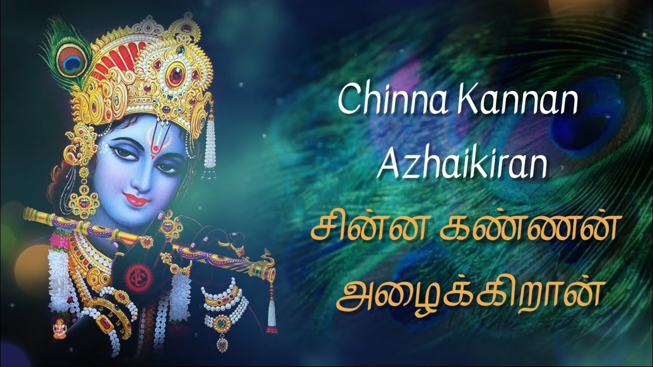 Chinna Kannan Azhaikiran Song Lyrics